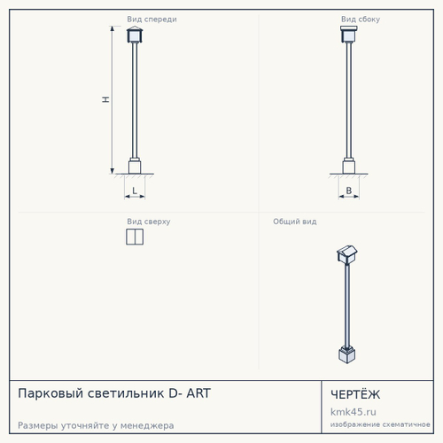 Парковый светильник D- ART