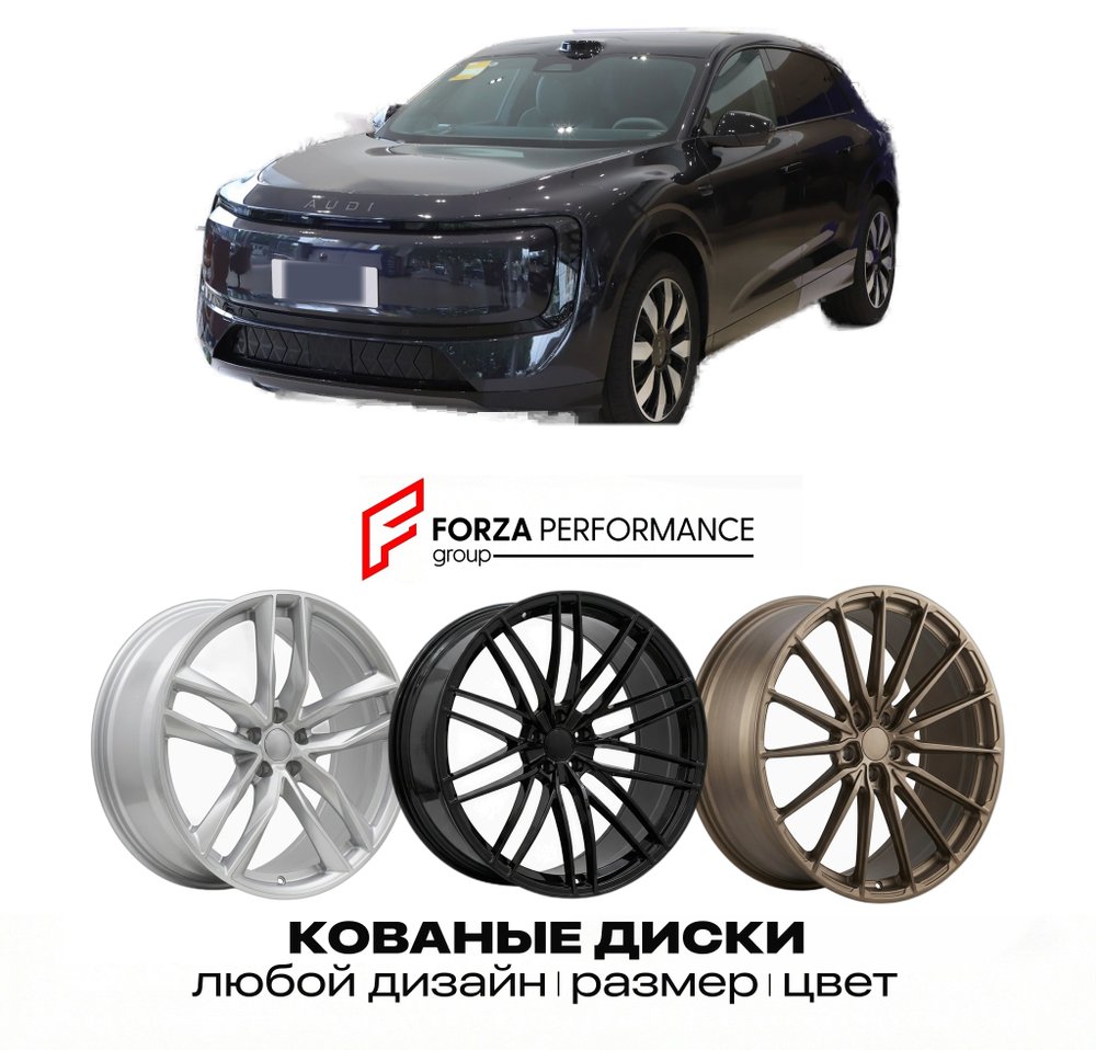 КОВАНЫЕ ДИСКИ для Audi E7X 2026-2027 АУДИ