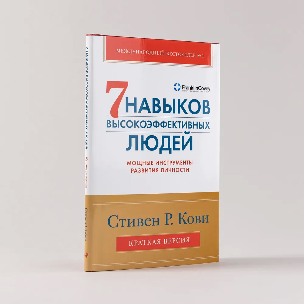 Семь навыков высокоэффективных людей. Мощные инструменты развития личности. Краткая версия