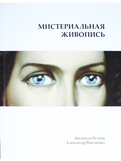 Мистериальная живопись