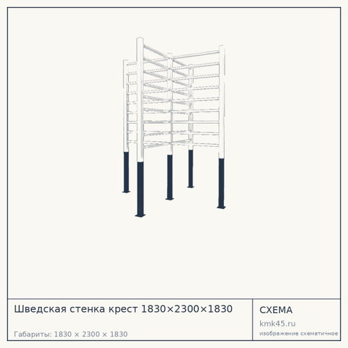 Шведская стенка крест 1830×2300×1830 — от 13 000 ₽