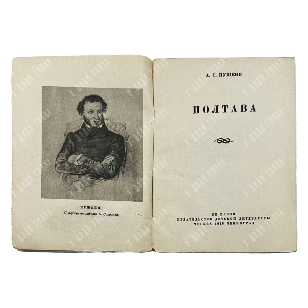 Пушкин А. С. Полтава. рис. К. Рудакова. Серия «Пушкинская библиотека». М-Л.: Детиздат ЦК ВЛКСМ, 1936