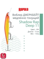 Воблер Shadow Rap Deep 11 11см 13гр цвет YP медленно тонущий