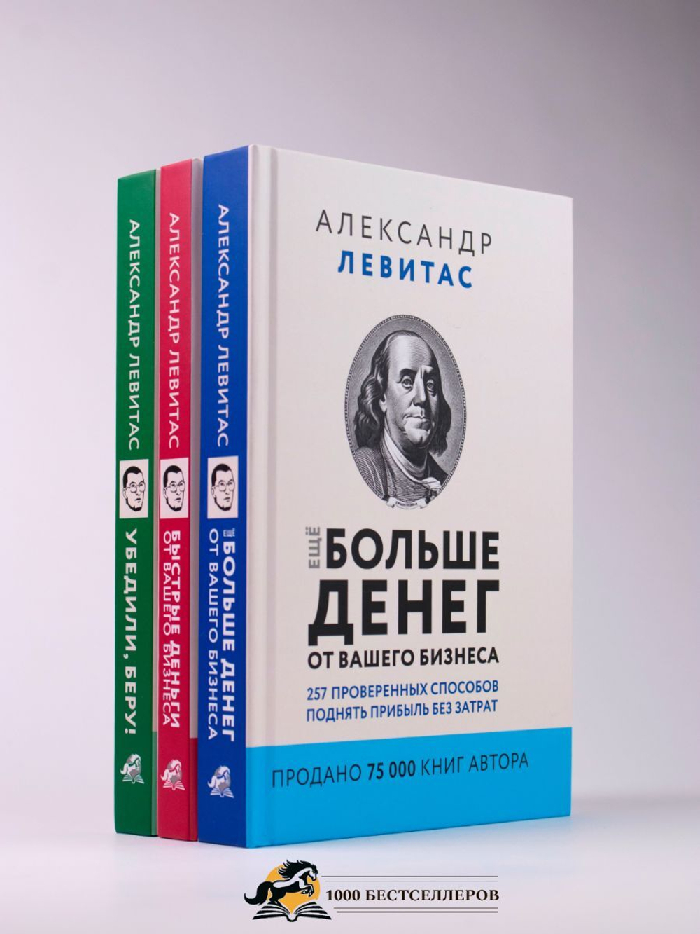 Комплект из 3 книг:Убедили,беру!,Быстрые деньги от вашего бизнеса,Ещё больше денег от вашего бизнеса