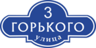 Адресная табличка Номер 3