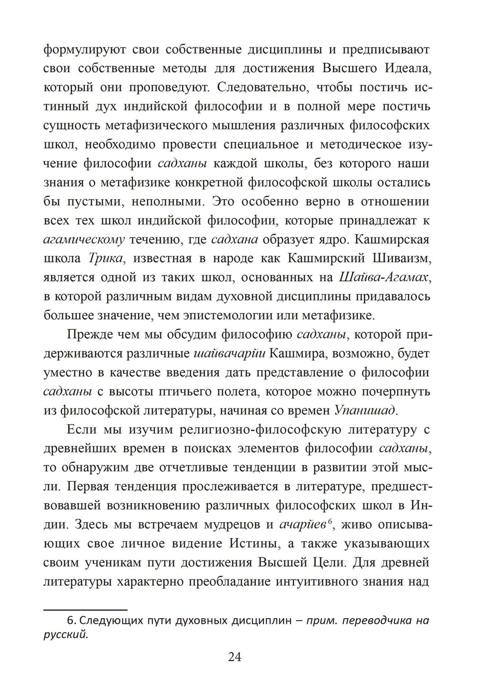 Философия садханы. С особым вниманием к философии Трика Кашмира