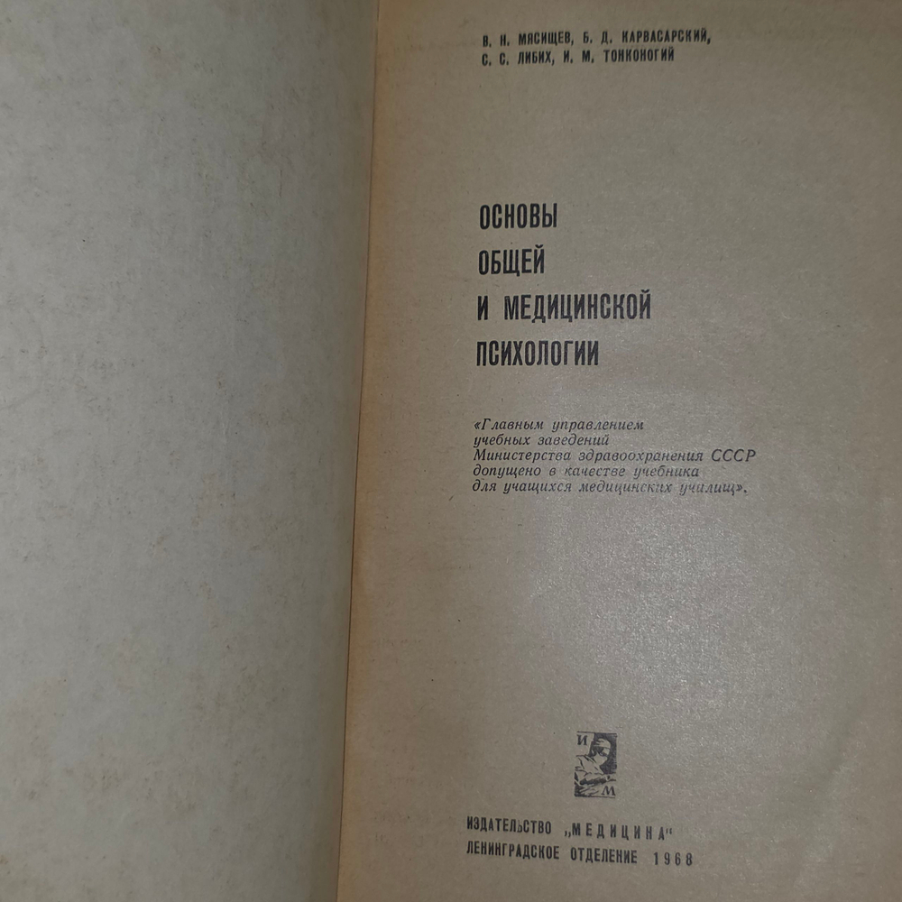 Книга "Основы общей и медицинской психологии"