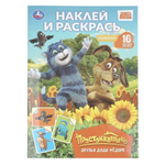 Наклей и раскрась "Друзья Дяди Фёдора. Простоквашино" (Умка)