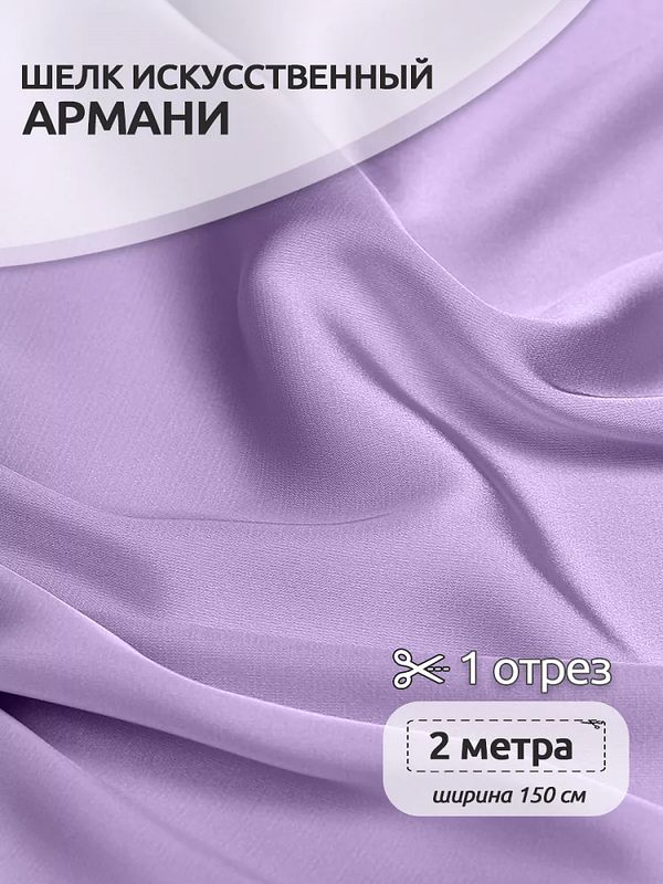 Шелк Армани 90 г/м², 150 см / 2 метра, арт.Arm-050 цв.50 бл.сиреневый
