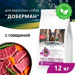 Корм сухой для взрослых собак породы Доберман, премиум полнорационный комплекс, с говядиной, 12 кг, QUATTRO