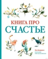 Книга про счастье