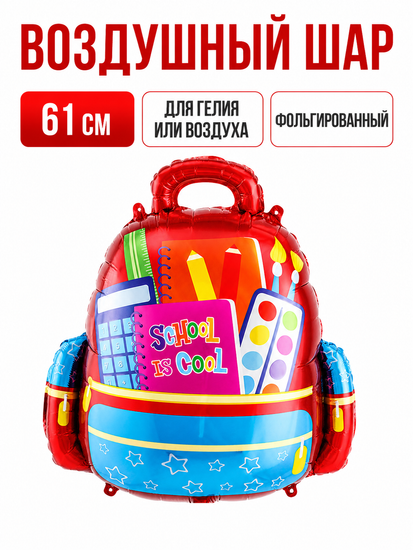 Фольгированный шар фигура Школьный рюкзак, 24"/61см.