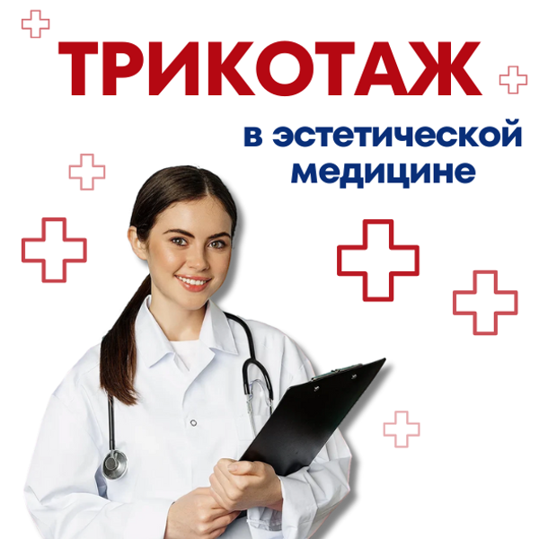 Компрессионный трикотаж в эстетической медицине