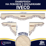 Ламбрекен с косынками двусторонние Iveco (экокожа, бежевый, бежевые кисточки)