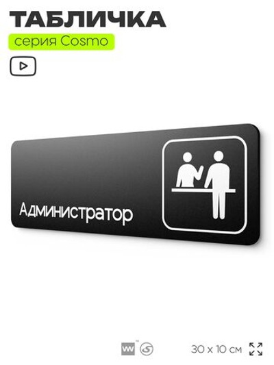 Табличка Администратор, для офиса, отеля, автомойки, 30 х 10 см, на стену и дверь, черная с двусторонним скотчем, Айдентика Технолоджи