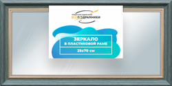 Зеркало настенное в раме 25x70