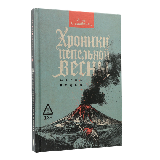 Хроники пепельной весны  Магма ведьм | Анна Старобинец