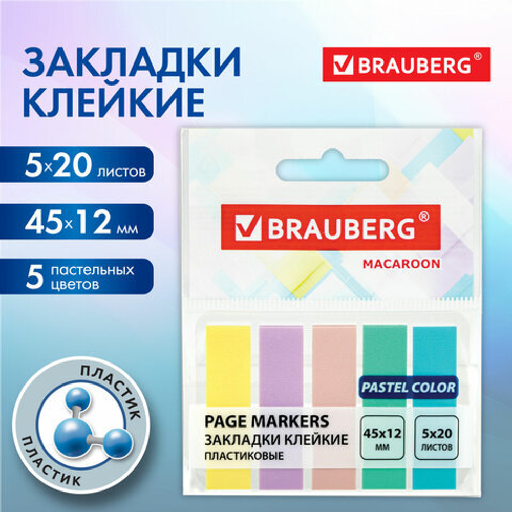 Закладки клейкие пастельные BRAUBERG MACAROON 45×12 мм, 100 штук (5 цветов х 20 листов), 115212