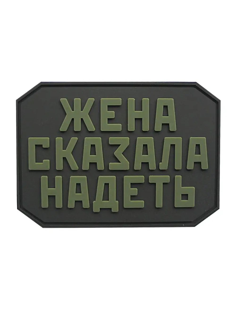 Шеврон на липучке Жена сказала надеть