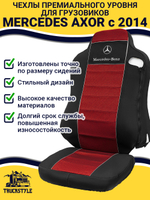 Чехлы Mercedes AXOR после 2014 года Высокие сиденья (полиэфир, черный, красная вставка)