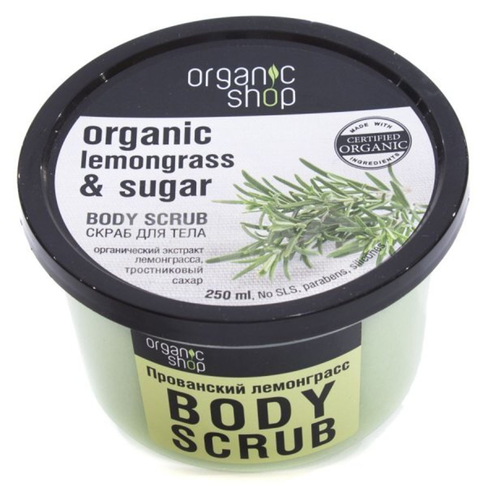 Organic Shop Скраб для тела Прованский лемонграсс, 250 мл