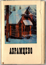 Полный набор 13 открыток "Абрамцево" СССР. 1971 год