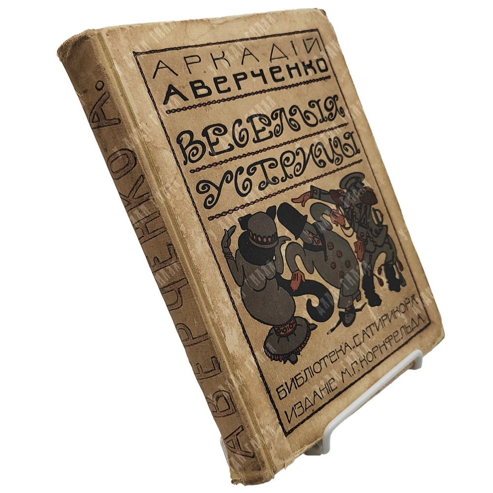 Аверченко А.Т. Веселые устрицы. Юмористические рассказы. СПб., Издание М.Г. Корнфельда, 1910.