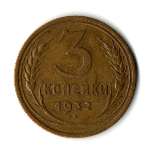 3 копейки 1932 год