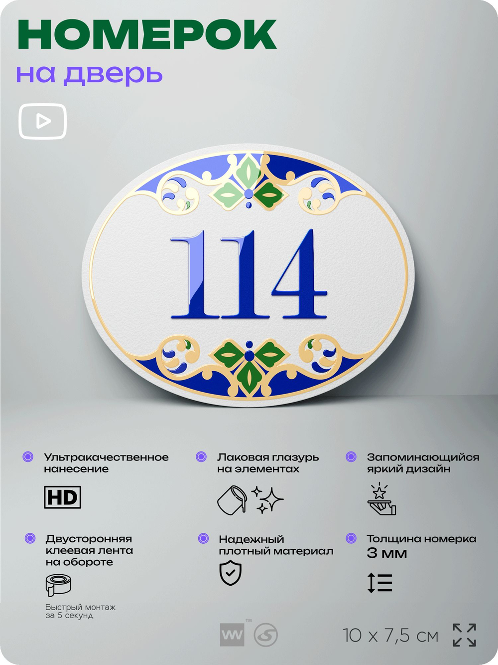 Номер на дверь квартиры 114, для кабинета, офиса, в средиземноморском стиле, шильдик 10 х 7,5 см, белый, Айдентика Технолоджи