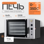 Печь конвекционная Crazy Pan CP-EC10FS