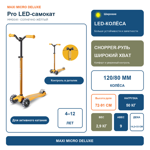Самокат Maxi Micro Deluxe Pro LED солнечно-жёлтый