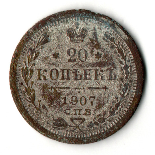 Оборотный фальшак - 20 копеек 1907 год СПБ ЭБ - копия
