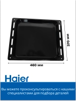 Противень духового шкафа 0530059921 Haier