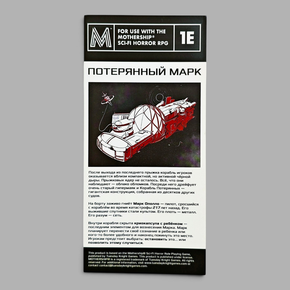 Приключение «Потерянный Марк» для игры Mothеrship