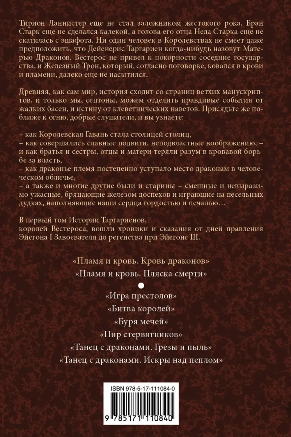Пламя и кровь. Часть 1. Кровь драконов. Джордж Р.Р. Мартин