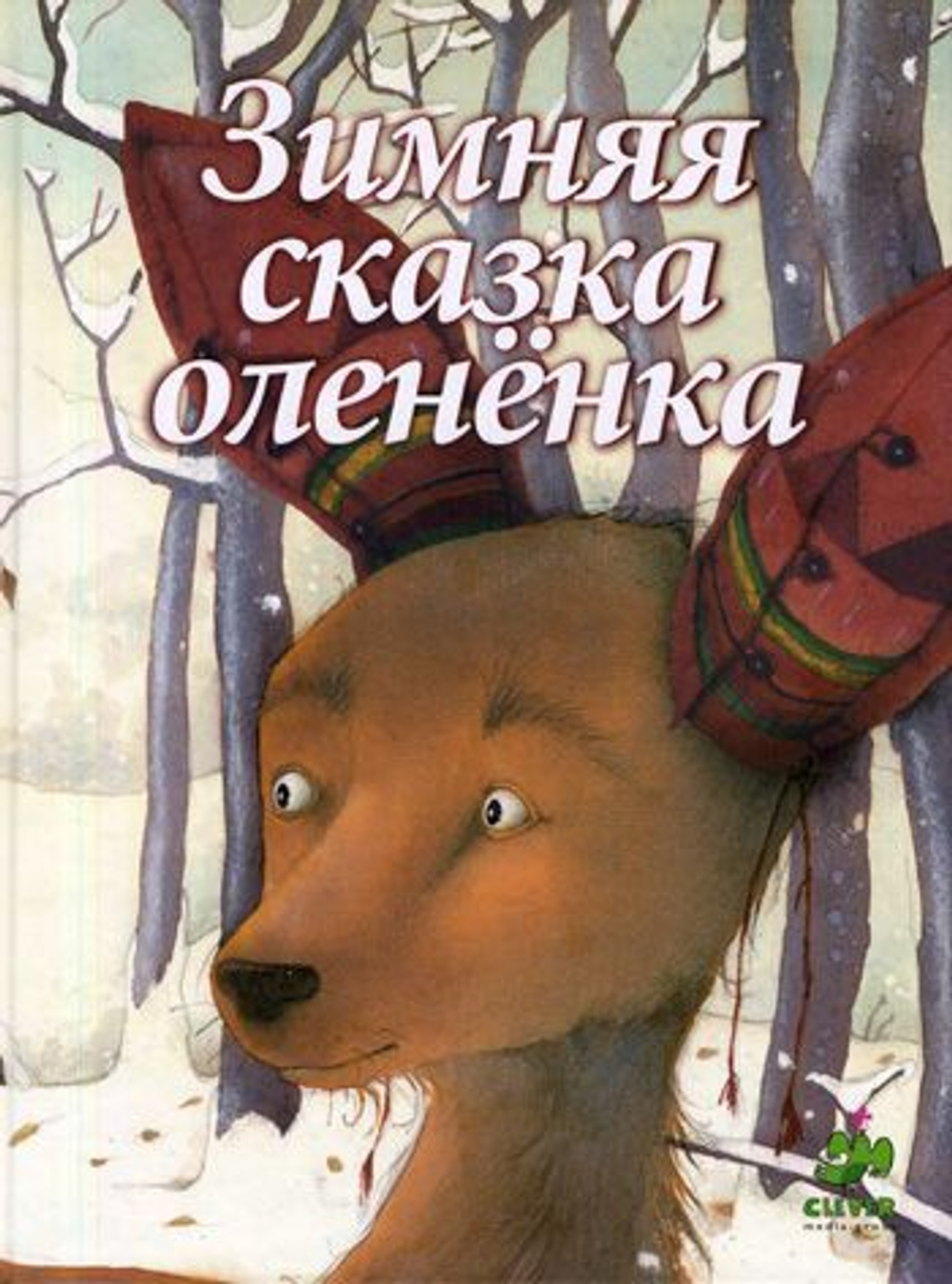 Зимняя сказка оленёнка