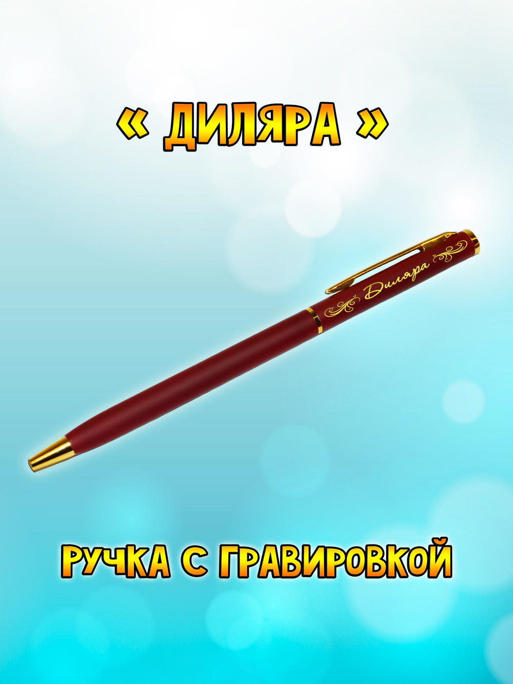 "Леночка" подарочная ручка "Hotel Gold" бордо с гравировкой