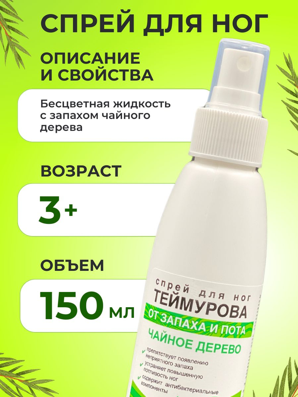 150мл Теймурова спрей для ног мужской/женский, от запаха и пота с салициловой кислотой, против обильного потоотделения и гипергидроза / антибактериальный антиперспирант, дезодорант