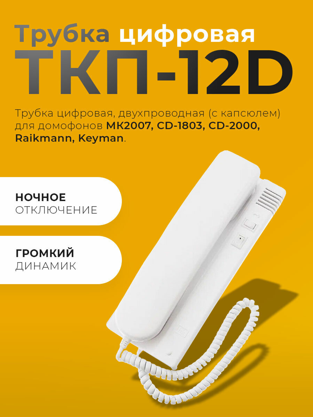 ТКП-12D Трубка квартирная переговорная МЕТАКОМ
