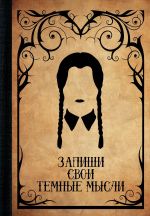 Блокнот Запиши свои темные мысли (Крафт)
