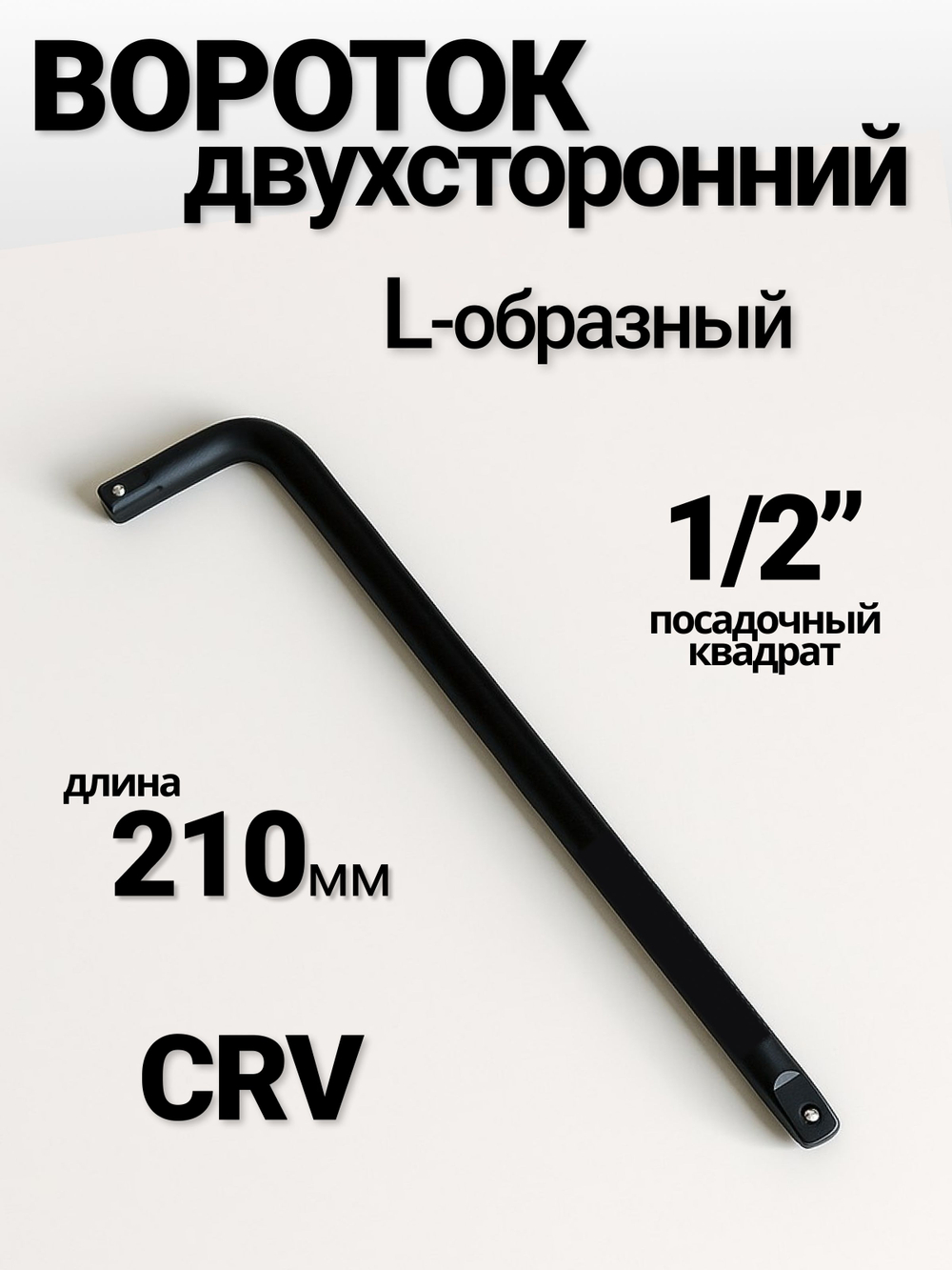 Вороток Г-образный 210 мм двухсторонний,каленый 1/2"
