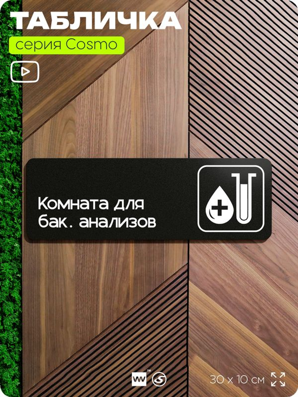 Табличка Комната для бак. анализов, табличка на дверь и стену черная, для офиса и кафе, салона красоты и фитнес-клуба, серия COSMO COBALT, 30х10 см, Айдентика Технолоджи