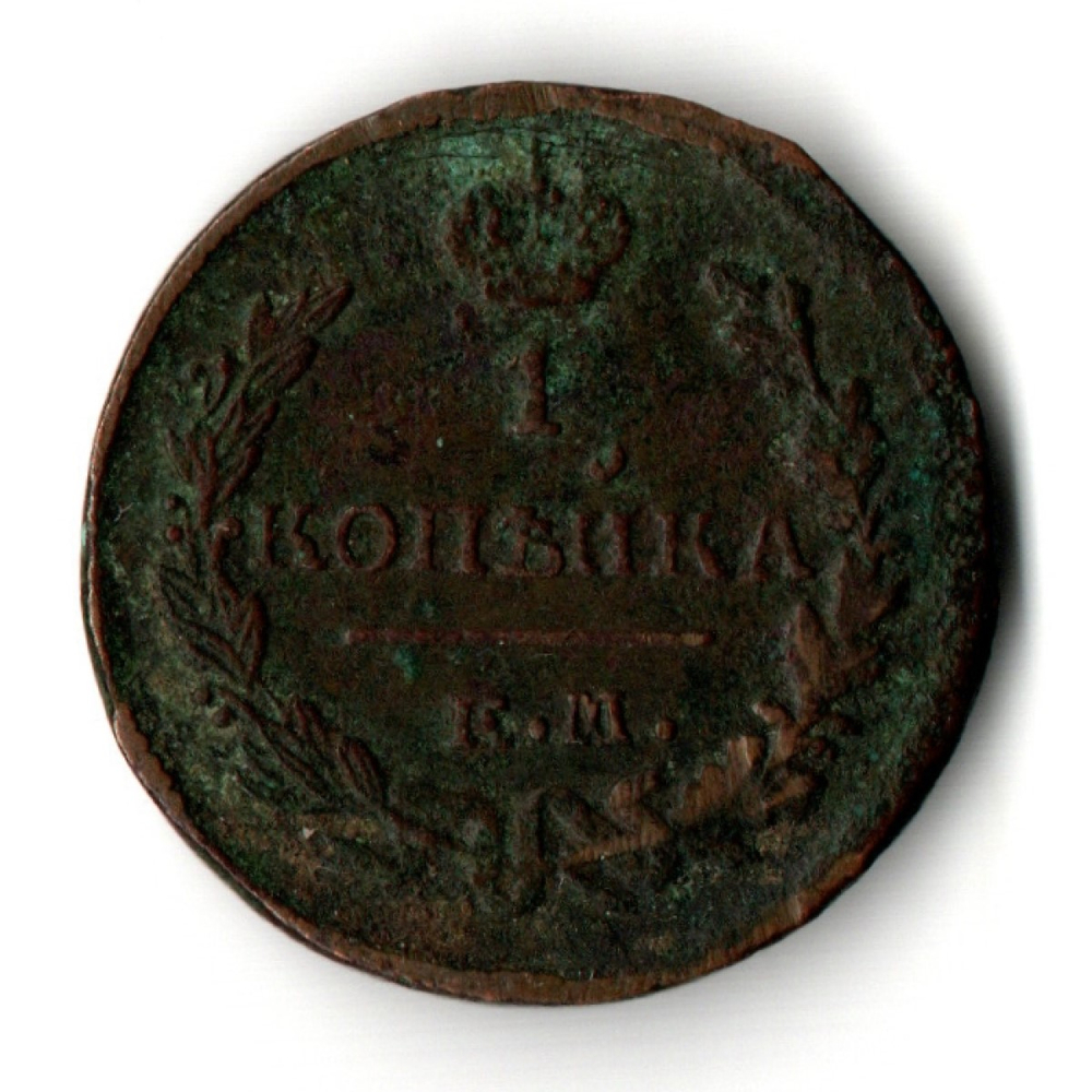 1 копейка 1821 год ЕМ НМ Николай I