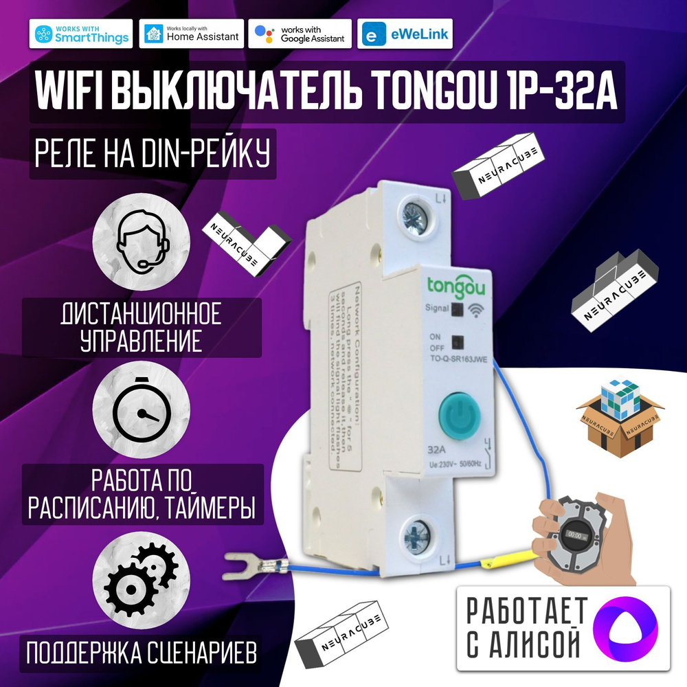 Умный WiFI выключатель (реле) Tongou на DIN-рейку 1P 16A ( Работает с Алисой, eWelink)
