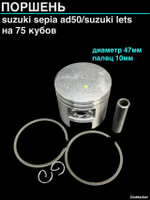 Поршень сузуки сепия AD50/летс 75сс (диам 47,00,палец 10)