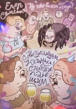 Открытка ШКЯ Егор Семёныч