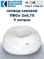 Провод ПВС 2х0,75 ГОСТ, 5 метров. Белый. Калужский кабельный завод