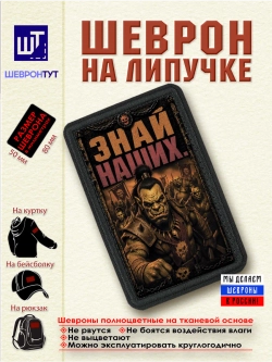 Шеврон на липучке "Орк. Знай наших" dtf
