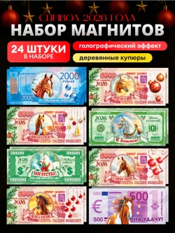 Магниты новогодние символ года 2027 купюры 24 штуки