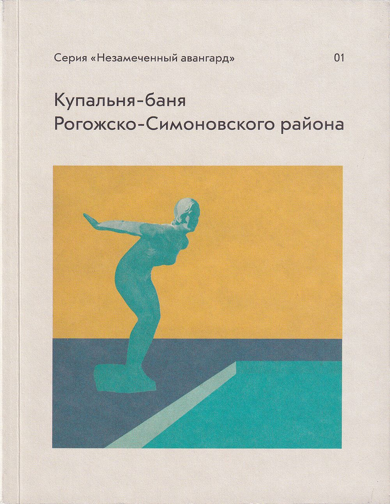 Купальня-баня Рогожско-Симоновского района